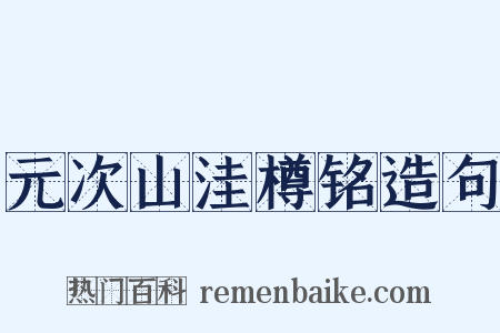 元次山洼樽铭造句是什么意思的图片